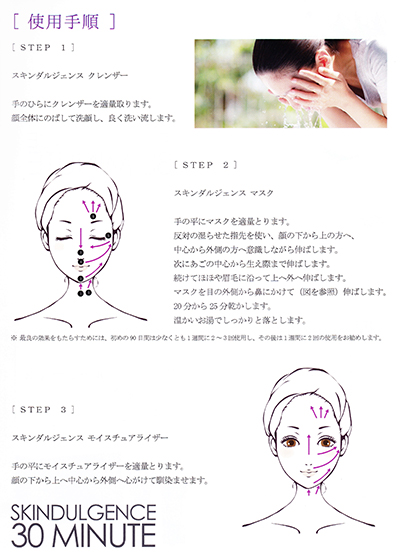 スキンダルジェンス30ミニッツ・システム