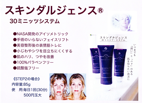 スキンダルジェンス30ミニッツ・システム